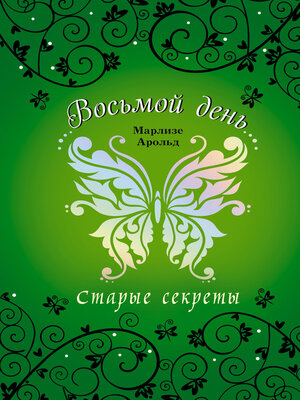 cover image of Старые секреты